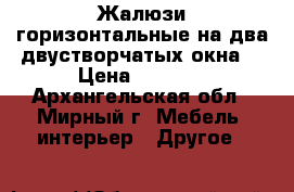 Жалюзи горизонтальные на два двустворчатых окна. › Цена ­ 1 000 - Архангельская обл., Мирный г. Мебель, интерьер » Другое   